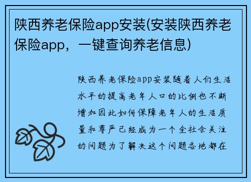 陕西养老保险app安装(安装陕西养老保险app，一键查询养老信息)