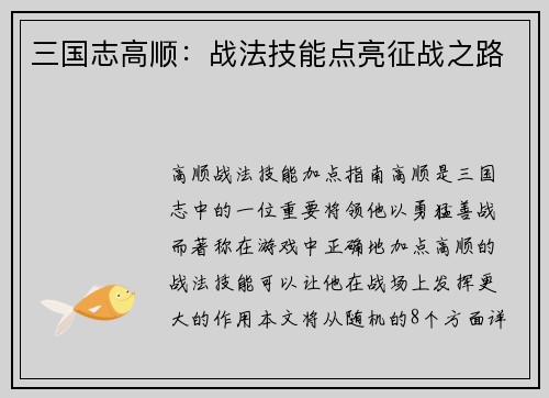 三国志高顺：战法技能点亮征战之路