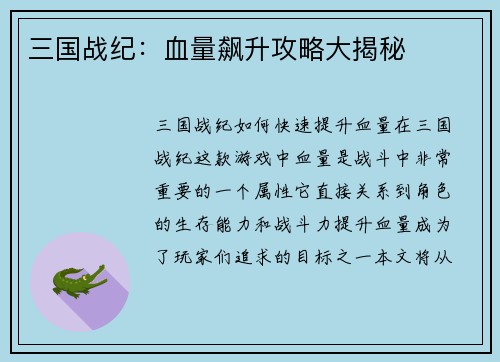 三国战纪：血量飙升攻略大揭秘