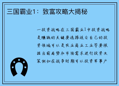 三国霸业1：致富攻略大揭秘