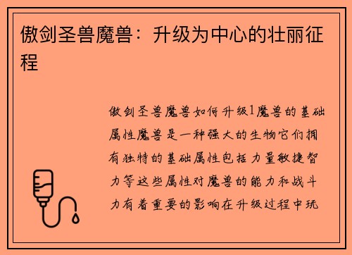 傲剑圣兽魔兽：升级为中心的壮丽征程